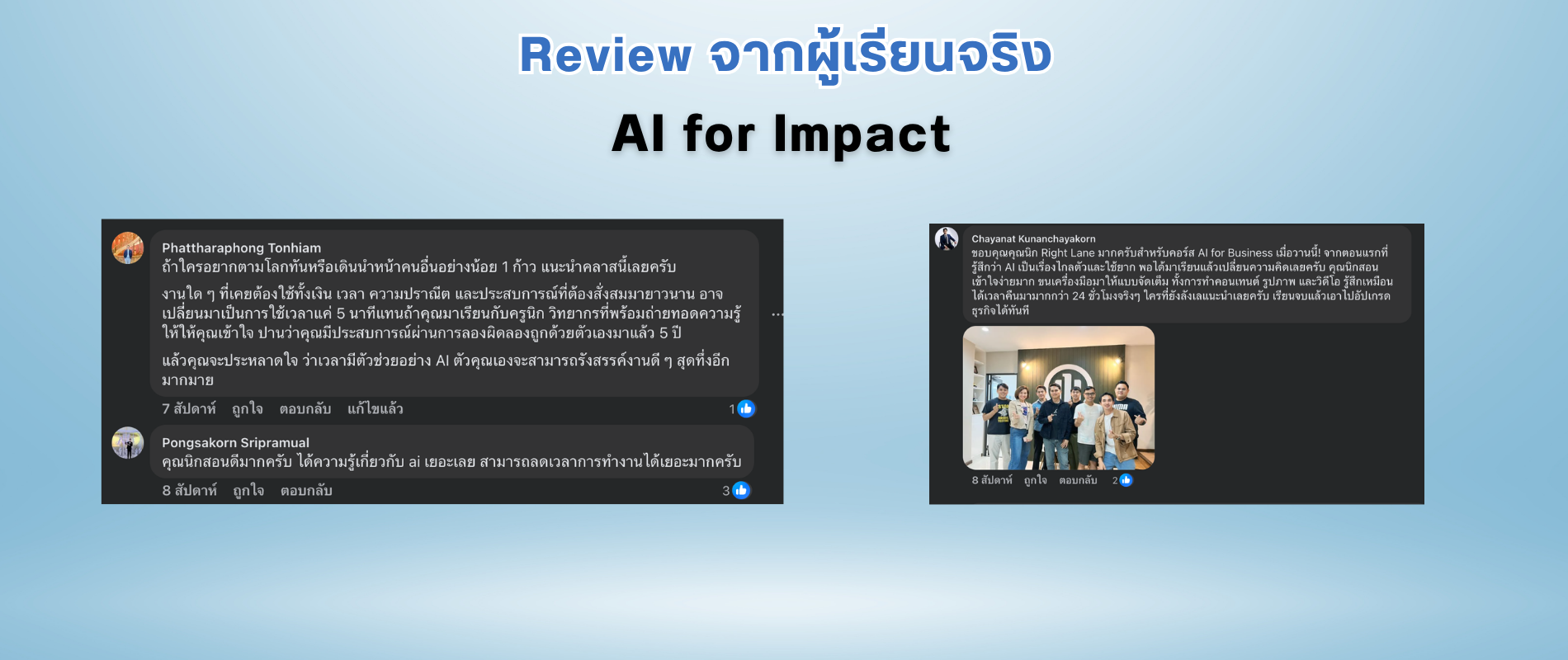 รีวิวจากผู้เรียนจริง